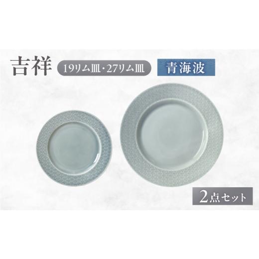 ふるさと納税 食器・グラス 皿 岐阜県 瑞浪市 美濃焼 吉祥 19リム皿×27リム皿 青海波 計2枚セット 瑞浪市 / JS企画 小田陶器 陶器 食器 お皿 皿 お皿 リム…