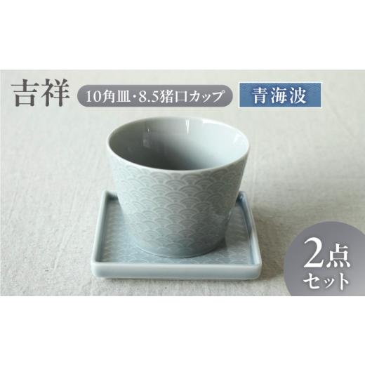 ふるさと納税 食器・グラス お猪口・ぐい呑み・盃 岐阜県 瑞浪市 美濃焼 吉祥 10角皿×8.5猪口カップ 青海波 各1計2点セット 瑞浪市 / JS企画 小田陶器 陶器…