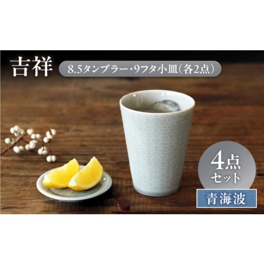 ふるさと納税 食器・グラス タンブラー 岐阜県 瑞浪市 美濃焼 吉祥 8.5タンブラー×9フタ小皿 青海波 各2計4点セット 瑞浪市 / JS企画 小田陶器 陶器 食器 …