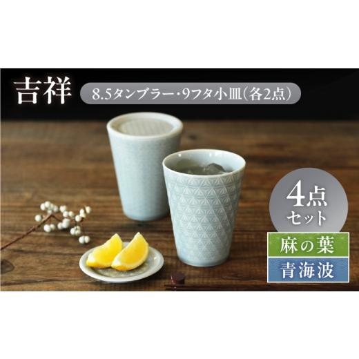 ふるさと納税 食器・グラス タンブラー 岐阜県 瑞浪市 美濃焼 吉祥 8.5タンブラー×9フタ小皿 麻の葉×青海波 計4点セット 瑞浪市 / JS企画 小田陶器 陶器 …
