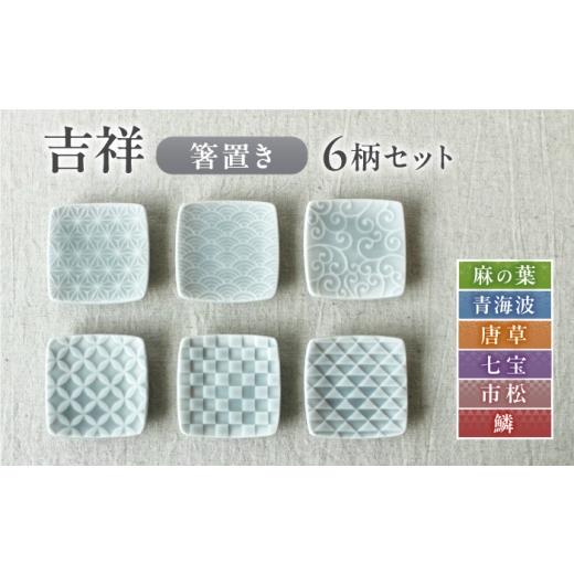 ふるさと納税 食器・グラス 岐阜県 瑞浪市 美濃焼 吉祥 箸置き 全6柄セット 瑞浪市 / JS企画 小田陶器 陶器 食器 箸置き はしおき