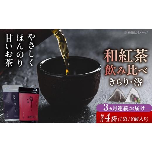 ふるさと納税 紅茶 茶葉・ティーバッグ 岐阜県 瑞浪市 3回定期便 岐阜県瑞浪市産 和紅茶 飲み比べセット きらり・澪 計4袋セット 瑞浪市 / 成瀬農場 瑞芳園 …