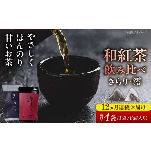 ふるさと納税 紅茶 茶葉・ティーバッグ 岐阜県 瑞浪市 12回定期便 岐阜県瑞浪市産 和紅茶 飲み比べセット きらり・澪 計4袋セット 瑞浪市 / 成瀬農場 瑞芳園…