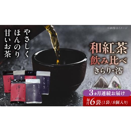 ふるさと納税 紅茶 茶葉・ティーバッグ 岐阜県 瑞浪市 3回定期便 岐阜県瑞浪市産 和紅茶飲み比べセット きらり・澪 大容量 計6袋セット 瑞浪市 / 成瀬農場 …