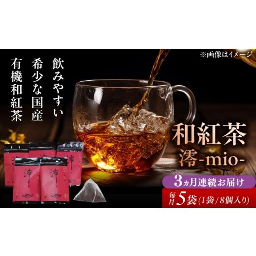 ふるさと納税 紅茶 茶葉・ティーバッグ 岐阜県 瑞浪市 3回定期便 岐阜県瑞浪市産 国産の有機紅茶 和紅茶 澪-mio- ティーバッグ 5袋 瑞浪市 / 成瀬農場 瑞芳…