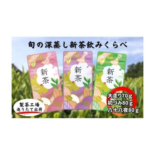 ふるさと納税 お茶類 緑茶(茶葉・ティーバッグ) 静岡県 袋井市 旬の深蒸し新茶飲みくらべ