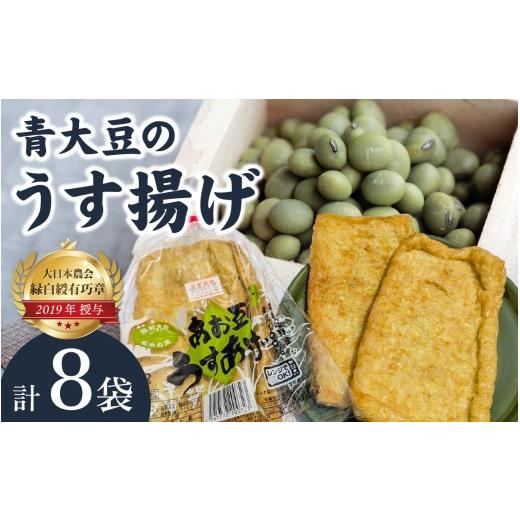 ふるさと納税 加工品等 豆腐 福井県 大野市 青大豆農家さんの青大豆のうす揚げの詰合せ(8袋)