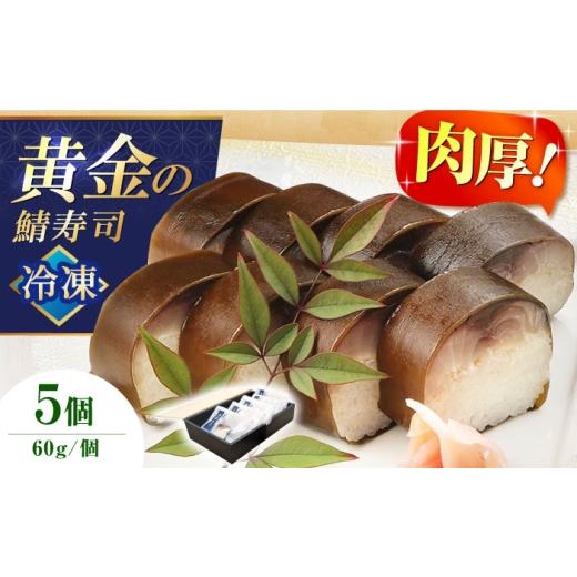 ふるさと納税 寿司 大阪府 高槻市 父の日対象 黄金の鯖寿司(冷凍) 5個セット 寿司 鯖寿司 棒寿司 鯖 サバ 大阪府高槻市/柚子香 AOAV020 通常発送