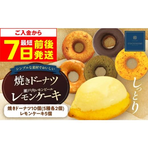 ふるさと納税 焼菓子・チョコレート 大阪府 高槻市 スピード発送 父の日対象 ドーナツ モリタ屋オリジナル「coconomi」ドーナツ10個とレモンケーキ5個セット …