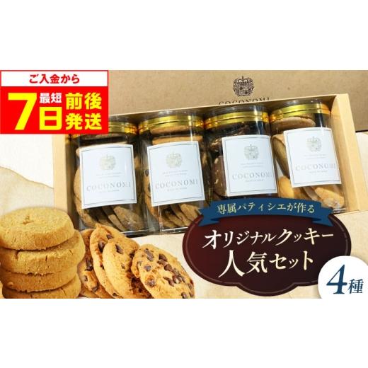 ふるさと納税 焼菓子・チョコレート クッキー 大阪府 高槻市 最短7日以内発送 父の日対象 クッキー coconomiオリジナルクッキー 人気4種セット ギフト 贈り物…