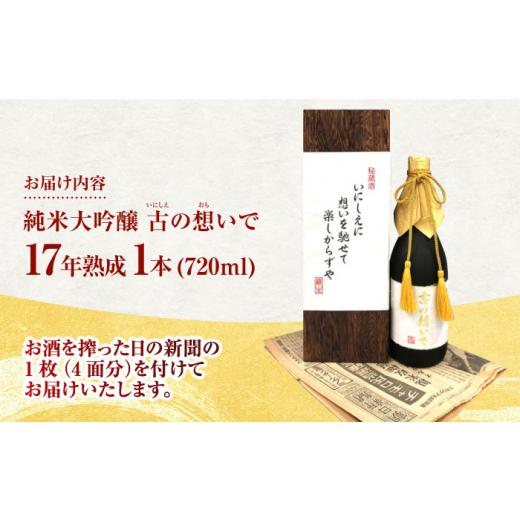 ふるさと納税 日本酒 大吟醸酒 大阪府 高槻市 15-17 清鶴 古酒17年 720ml 1本 高槻ふるさと納税セット 酒 お酒 日本酒 地酒 純米 酒 お酒 日本酒 大吟醸 純米 …_2