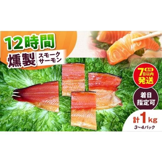 ふるさと納税 魚貝類 サーモン 大阪府 高槻市 着日指定可 ファミリーパック 約1000g 3〜4パック入り 12時間 冷凍 サーモン 鮭 さけ サケ 魚 燻製 スモーク ギ…