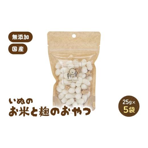 ふるさと納税 雑貨・日用品 北海道 留萌市 いぬのお米と麹のおやつ 25g×5袋 ペットフード 犬 無添加 おやつ 美味しい ご褒美 ドッグフード いぬ 犬用 いぬ用 …