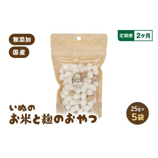 ふるさと納税 雑貨・日用品 北海道 留萌市 2ヵ月定期便 いぬのお米と麹のおやつ 25g×5袋 ペットフード 犬 無添加 おやつ 美味しい ご褒美 ドッグフード いぬ…