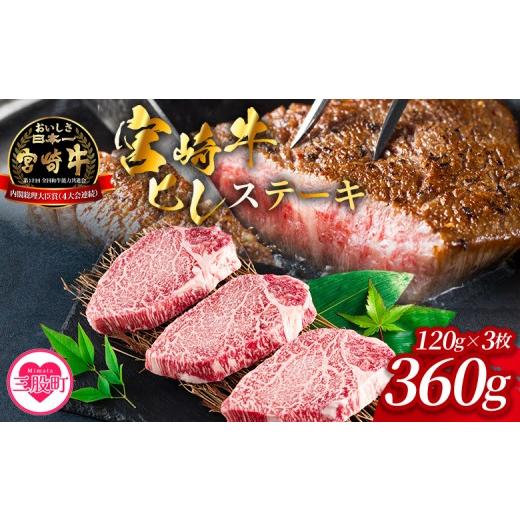 ふるさと納税 牛肉 ヒレ 宮崎県 三股町 宮崎牛ヒレステーキ 360g 3枚 霜降り やわらかい サシ 赤身と脂のバランス 牛肉 精肉 希少部位 ステーキ 肉料理 ご馳…