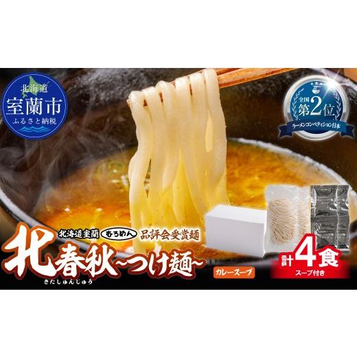 ふるさと納税 ラーメン 北海道 室蘭市 品評会受賞麺 北春秋つけ麺4食(カレーつけ麺スープ付) ふるさと納税 人気 おすすめ ランキング 北海道 室蘭 カレー…