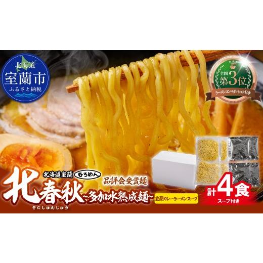 ふるさと納税 ラーメン 北海道 室蘭市 品評会受賞麺 北春秋多加水熟成?4食(室蘭カレーラーメンスープ付) ふるさと納税 人気 おすすめ ランキング 北海道 …