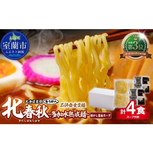 ふるさと納税 ラーメン 醤油 北海道 室蘭市 品評会受賞麺 北春秋多加水熟成?4食(醤油スープ付) ふるさと納税 人気 おすすめ ランキング 北海道 室蘭 醤油…