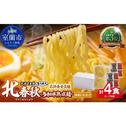 ふるさと納税 ラーメン 味噌 北海道 室蘭市 品評会受賞麺 北春秋多加水熟成?4食(味噌スープ付) ふるさと納税 人気 おすすめ ランキング 北海道 室蘭 味噌…