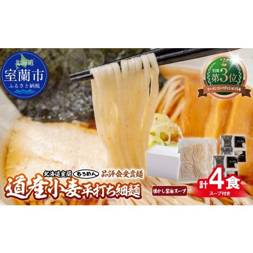 ふるさと納税 ラーメン 醤油 北海道 室蘭市 品評会受賞麺 道産小麦平打ち細麺4食(醤油スープ付) ふるさと納税 人気 おすすめ ランキング 北海道 室蘭 醤油…