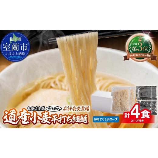 ふるさと納税 ラーメン 塩 北海道 室蘭市 品評会受賞麺 道産小麦平打ち細麺4食(しおスープ付) ふるさと納税 人気 おすすめ ランキング 北海道 室蘭 塩ラー…