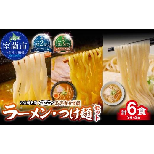 ふるさと納税 ラーメン 塩 北海道 室蘭市 品評会受賞麺 ラーメン・つけ麺 計6食セット(カレーつけ麺、室蘭カレーラーメン、知床どりしお)各2食 ふるさと納税…