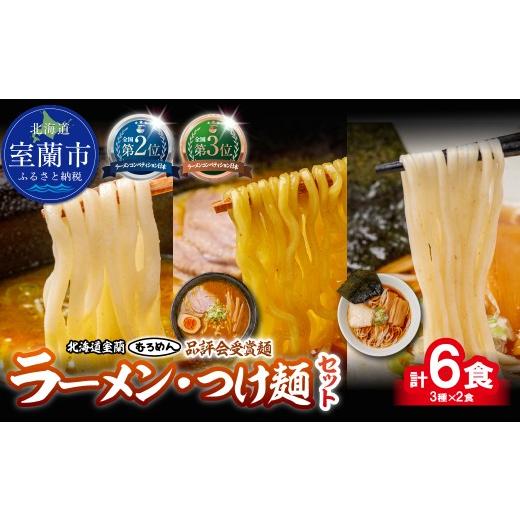 ふるさと納税 ラーメン 醤油 北海道 室蘭市 品評会受賞麺 ラーメン・つけ麺 計6食セット(カレーつけ麺、室蘭カレーラーメン、細麺懐かし醤油)各2食 ふるさと…