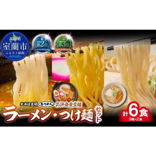 ふるさと納税 ラーメン 醤油 北海道 室蘭市 品評会受賞麺 ラーメン・つけ麺 計6食セット(カレーつけ麺、多加水懐かし醤油、知床どりしお)各2食 ふるさと納税…