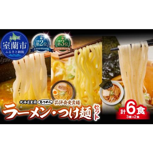 ふるさと納税 ラーメン 味噌 北海道 室蘭市 品評会受賞麺 ラーメン・つけ麺 計6食セット(カレーつけ麺、多加水味噌、細麺懐かし醤油)各2食 ふるさと納税 人…
