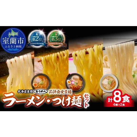 ふるさと納税 ラーメン 醤油 北海道 室蘭市 品評会受賞麺 ラーメン・つけ麺 計8食セット(カレーつけ麺、室蘭カレーラーメン、多加水熟成麺懐かし醤油、知床…
