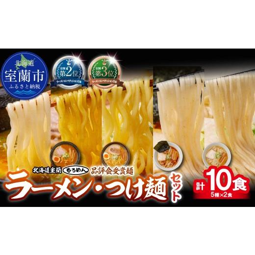 ふるさと納税 ラーメン 味噌 北海道 室蘭市 品評会受賞麺 ラーメン・つけ麺計 10食セット(カレーつけ麺、室蘭カレーラーメン、多加水熟成麺味噌、細麺懐か…