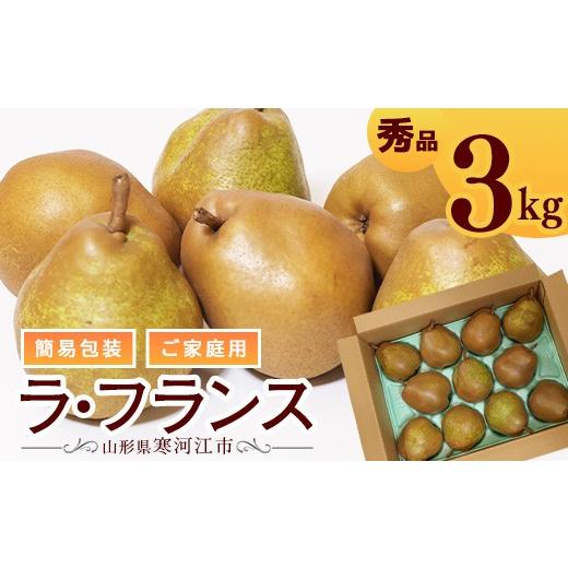 ふるさと納税 梨 山形県 寒河江市 令和8年産 ご家庭用 ラ・フランス 3kg(9 - 12玉)簡易包装 山形県産 2026年11月上旬頃から12月上旬頃発送予定 010-B-OT00…