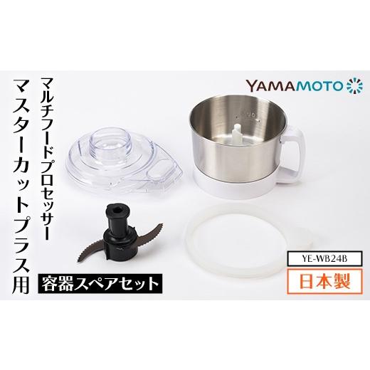 ふるさと納税 キッチン家電 福島県 須賀川市 YAMAMOTO マルチスピードミキサー Master Cut+(マスターカットプラス)用容器スペアセット YE-WB24B ステンレスボ…