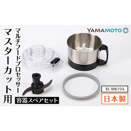 ふるさと納税 キッチン家電 福島県 須賀川市 YAMAMOTO マルチスピードミキサー Master Cut(マスターカット)用 容器スペアセット YE-WB19A ステンレスボウル キ…