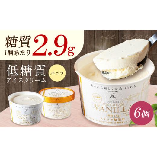 ふるさと納税 菓子 アイス 大阪府 高槻市 お中元対象 糖質2.9g 然オリジナル バニラアイスクリーム 6個 お菓子 贈答 ギフト 取り寄せ 大阪 大阪府高槻市/低…