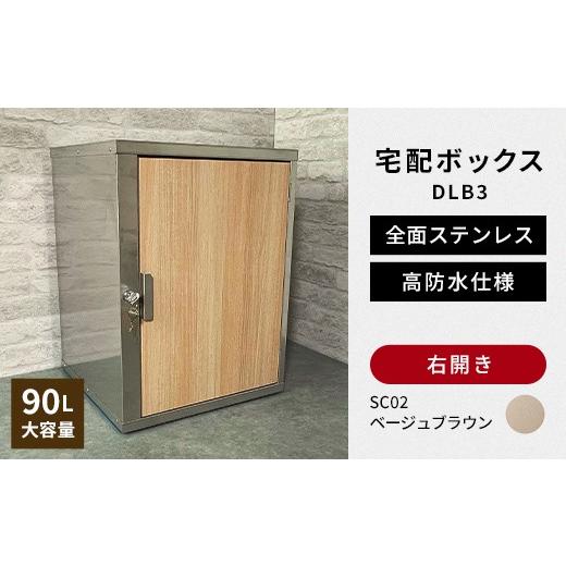 ふるさと納税 雑貨・日用品 福島県 白河市 デザイン いろいろ 宅配ボックス DLB3(右開き・ベージュブラウン) 大型 大容量 玄関 ステンレス製 F25R-084 右開…
