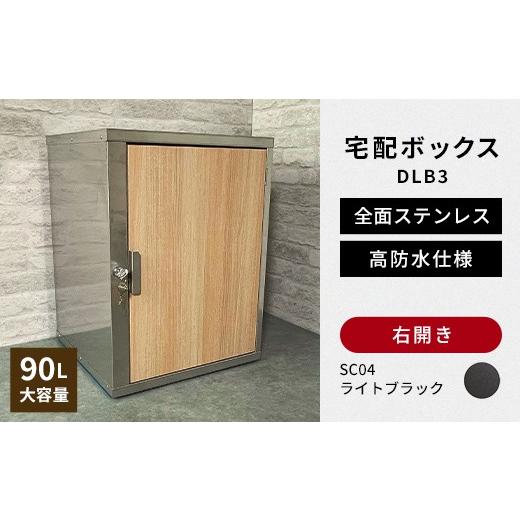 ふるさと納税 雑貨・日用品 福島県 白河市 デザイン いろいろ 宅配ボックス DLB3(右開き・ライトブラック) 大型 大容量 玄関 ステンレス製 F25R-086 右開き…