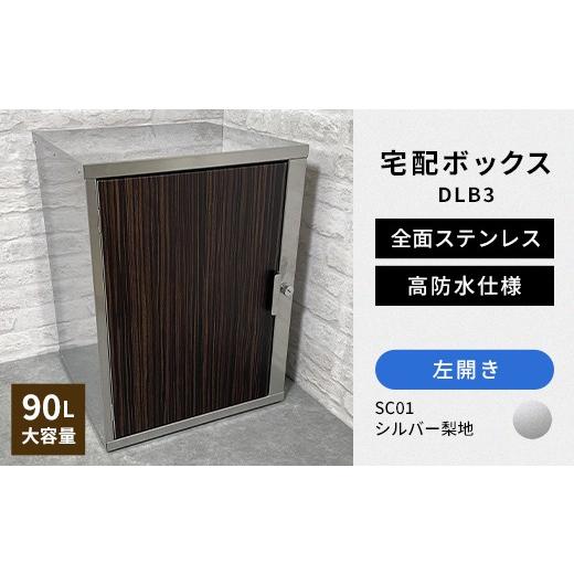 ふるさと納税 雑貨・日用品 福島県 白河市 デザイン いろいろ 宅配ボックス DLB3(左開き・シルバー梨地) 大型 大容量 玄関 ステンレス製 F25R-093 左開き・…