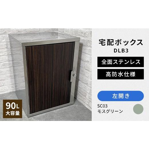 ふるさと納税 雑貨・日用品 福島県 白河市 デザイン いろいろ 宅配ボックス DLB3(左開き・モスグリーン) 大型 大容量 玄関 ステンレス製 F25R-095 左開き・…