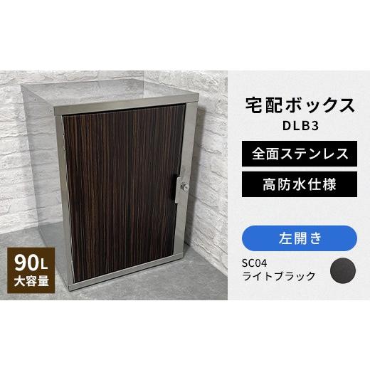 ふるさと納税 雑貨・日用品 福島県 白河市 デザイン いろいろ 宅配ボックス DLB3(左開き・ライトブラック) 大型 大容量 玄関 ステンレス製 F25R-096 左開き…
