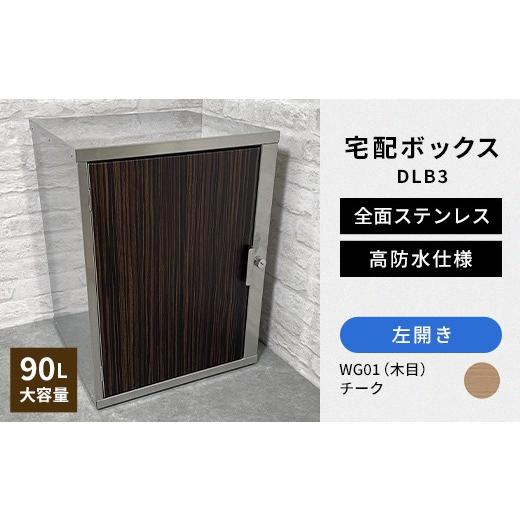 ふるさと納税 雑貨・日用品 福島県 白河市 デザイン いろいろ 宅配ボックス DLB3(左開き・チーク) 大型 大容量 玄関 ステンレス製 F25R-097 左開き・チーク