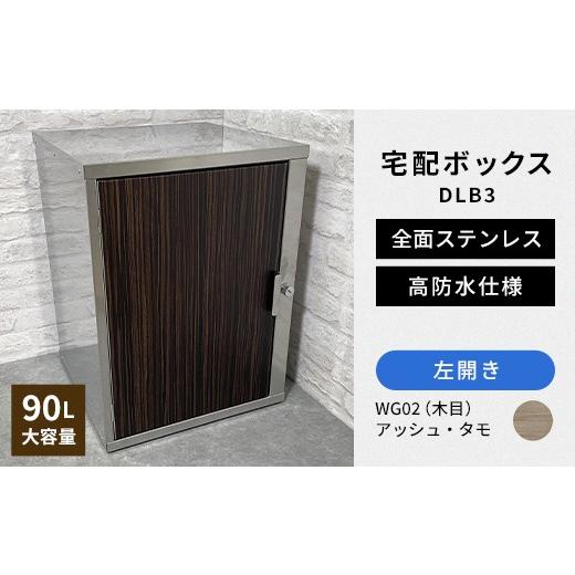 ふるさと納税 雑貨・日用品 福島県 白河市 デザイン いろいろ 宅配ボックス DLB3(左開き・アッシュ・タモ) 大型 大容量 玄関 ステンレス製 F25R-098 左開き…