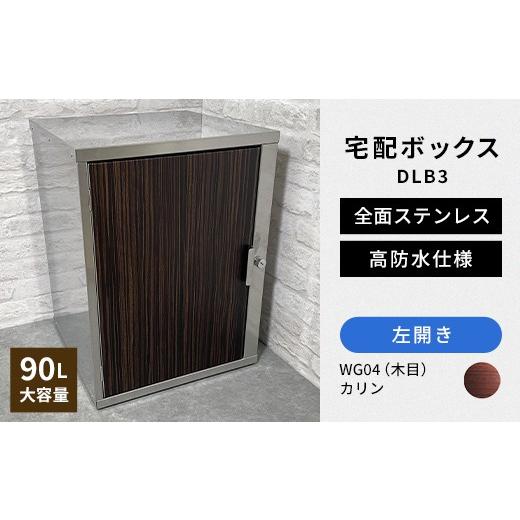 ふるさと納税 雑貨・日用品 福島県 白河市 デザイン いろいろ 宅配ボックス DLB3(左開き・カリン) 大型 大容量 玄関 ステンレス製 F25R-100 左開き・カリン