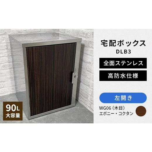 ふるさと納税 雑貨・日用品 福島県 白河市 デザイン いろいろ 宅配ボックス DLB3(左開き・エボニー・コクタン) 大型 大容量 玄関 ステンレス製 F25R-102 左…