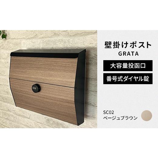 ふるさと納税 雑貨・日用品 福島県 白河市 デザイン いろいろ 壁掛けポスト GRATA グラタ(ベージュブラウン)おしゃれ 壁掛けポスト レターパック ダイヤル F…