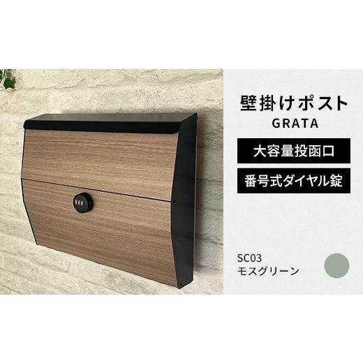 ふるさと納税 雑貨・日用品 福島県 白河市 デザイン いろいろ 壁掛けポスト GRATA グラタ(モスグリーン)おしゃれ 壁掛けポスト レターパック ダイヤル F25R-…