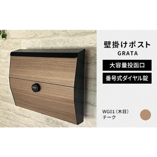 ふるさと納税 雑貨・日用品 福島県 白河市 デザイン いろいろ 壁掛けポスト GRATA グラタ(チーク)おしゃれ 壁掛けポスト レターパック ダイヤル F25R-108 チ…