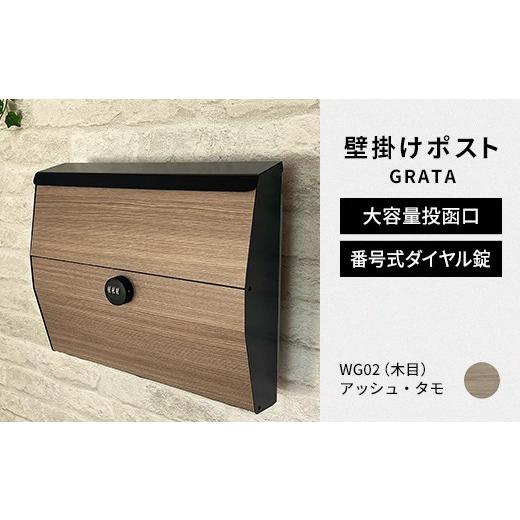 ふるさと納税 雑貨・日用品 福島県 白河市 デザイン いろいろ 壁掛けポスト GRATA グラタ(アッシュ・タモ)おしゃれ 壁掛けポスト レターパック ダイヤル F25…