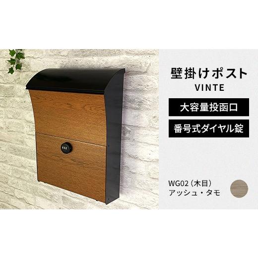 ふるさと納税 雑貨・日用品 福島県 白河市 デザイン いろいろ 壁掛けポスト VINTEヴィンテ (アッシュ・タモ) おしゃれ 壁掛けポスト レターパック ダイヤル …