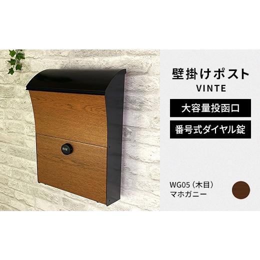 ふるさと納税 雑貨・日用品 福島県 白河市 デザイン いろいろ 壁掛けポスト VINTEヴィンテ (マホガニー) おしゃれ 壁掛けポスト レターパック ダイヤル F25R…